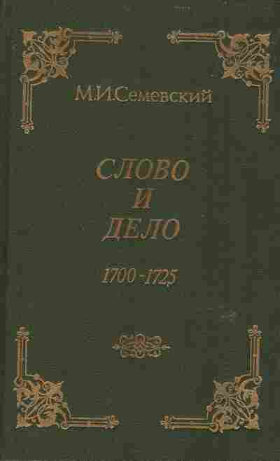 Книга Семевский М.И. Слово и дело 1700-1725, 11-6425, Баград.рф